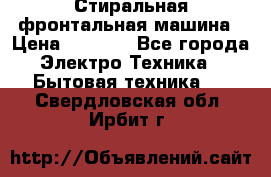 Стиральная фронтальная машина › Цена ­ 5 500 - Все города Электро-Техника » Бытовая техника   . Свердловская обл.,Ирбит г.